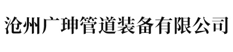 滄州廣珅管道裝備有限公司	